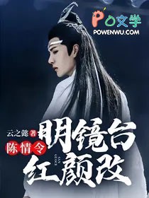 [影视同人] 陈情令：明镜台，红颜改