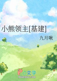 小熊领主[基建]