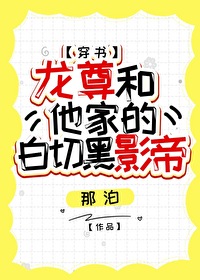 龙尊和他家的白切黑影帝[穿书]