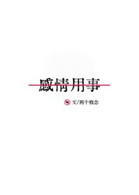 感情用事